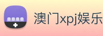 澳门xpj娱乐场 logo
